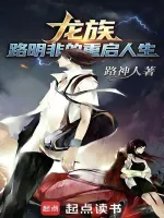 龙族：路明非的重启人生