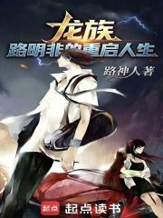 龙族：路明非的重启人生