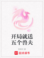 开局就送五个兽夫在线阅读