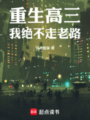 重生高三我绝不走老路