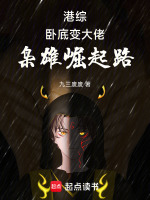 港综：卧底变大佬，枭雄崛起路在线阅读