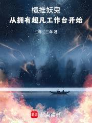 横推妖鬼：从拥有超凡工作台开始