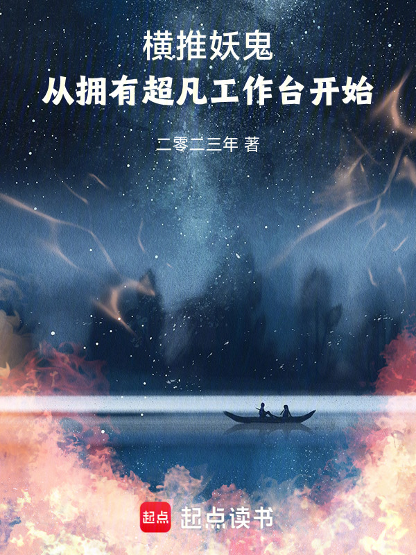 横推妖鬼：从拥有超凡工作台开始在线阅读