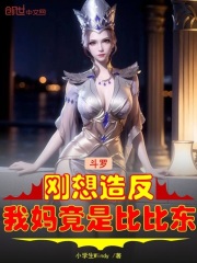 斗罗：刚想造反，我妈竟是比比东