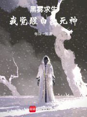 黑雾求生，我觉醒白色死神在线阅读