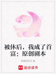 被休后，我成了首富：原创剧本在线阅读