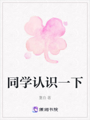 同学认识一下在线阅读