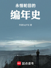 永恒轮回的编年史在线阅读