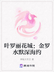 叶罗丽花城：金罗水默深海约在线阅读