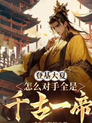 登基大夏，怎么对手全是千古一帝在线阅读