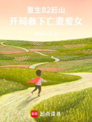 重生82赶山，开局救下亡妻爱女