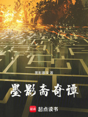 墨影斋奇谭在线阅读