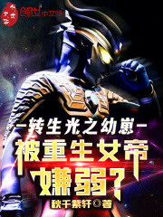 转生光之幼崽，被重生女帝嫌弱？在线阅读