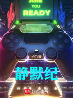 静默纪最新章节在线阅读
