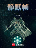 静默帧最新章节在线阅读