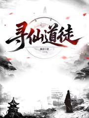 寻仙道徒在线阅读
