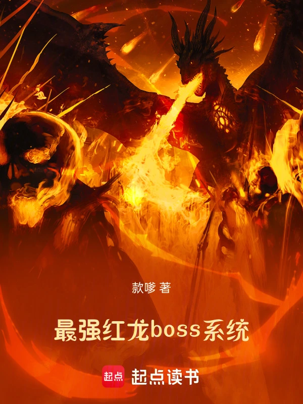 最强红龙boss系统