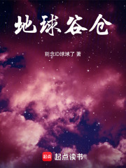 地球谷仓在线阅读