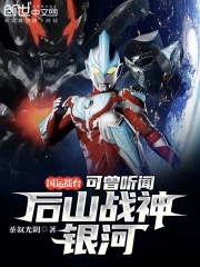 国运擂台：可曾听闻后山战神银河
