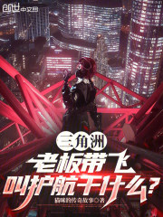 三角洲，老板带飞，叫护航干什么