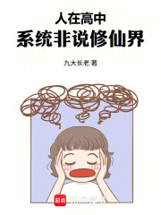 人在高中，系统非说修仙界