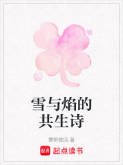 雪与焰的共生诗在线阅读