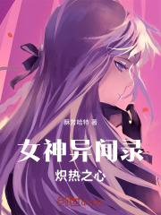 女神异闻录炽热之心