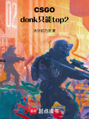 CSGO：donk只能top2