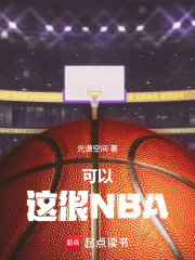 可以，这很NBA在线阅读