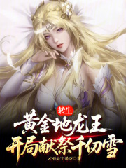 转生黄金地龙王，开局献祭千仞雪