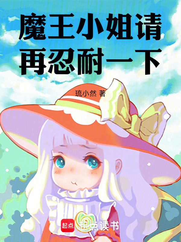 落魄大魔王才不装软妹！(琉小然)小说在线阅读-首发起点中文网