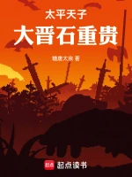 太平天子，大晋石重贵