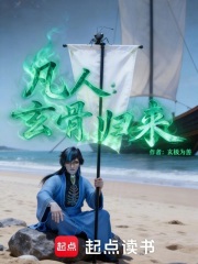 凡人：玄骨归来