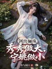 剑出骊珠：秀秀做大，宁姚做小