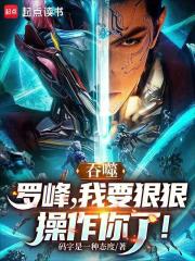 吞噬：罗峰，我要狠狠操作你了！