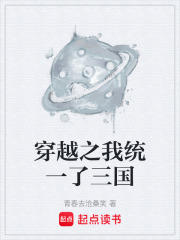 穿越之我统一了三国在线阅读