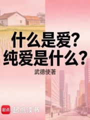 什么是爱？纯爱是什么？