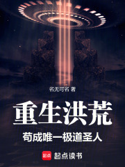 重生洪荒，苟成唯一极道圣人！