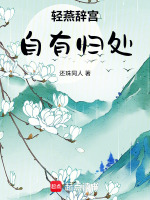 轻燕辞宫自有归处最新章节在线阅读