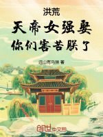 洪荒：天帝女强娶，你们害苦朕了封面