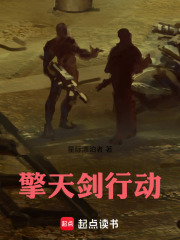 擎天剑行动在线阅读