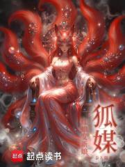 狐媒：红娘变新娘