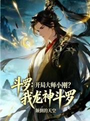 斗罗：开局大师小刚？我龙神斗罗