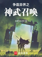 争霸异界之神武召唤