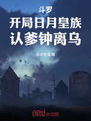 斗罗：开局日月皇族，认爹钟离乌