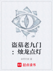 盗墓老九门：烛龙点灯