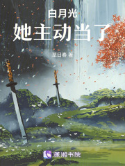白月光，她主动当了！在线阅读