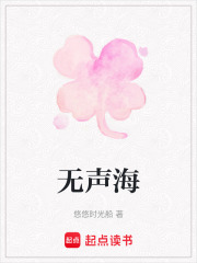 无声海在线阅读