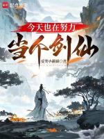 今天也在努力当个剑仙在线阅读