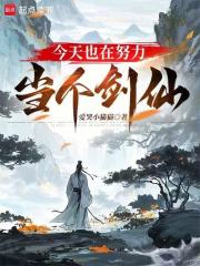 今天也在努力当个剑仙在线阅读
